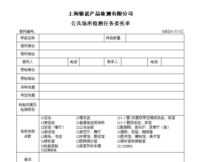 公共场所检测任务委托单