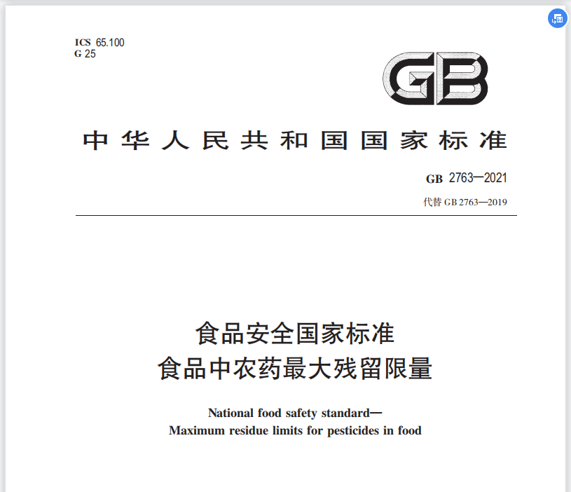 《食品安全国家标准 食品中农药最大残留限量》（GB2763-2021）（参考件）